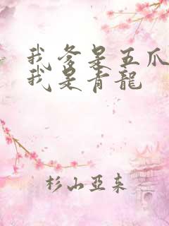 我爹是五爪金龙我是青龙