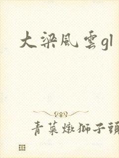 大梁风云gl