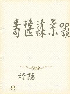 事后清晨op阿司匹林小说讲的啥