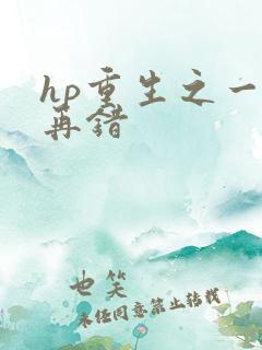 hp重生之一错再错