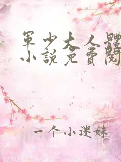 军少大人体力好小说免费阅读