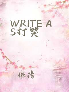 WRITE AS打哭