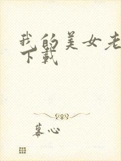 我的美女老板 下载