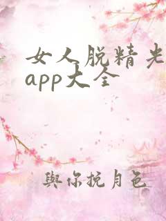 女人脱精光直播app大全