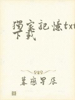 独家记忆txt下载