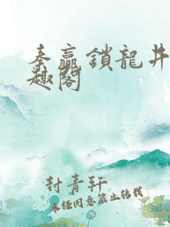 秦赢锁龙井 笔趣阁