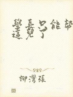 学长只能帮你到这儿了