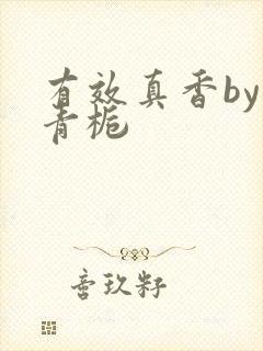 有效真香by酌青栀
