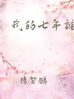 我的七年谁的痒