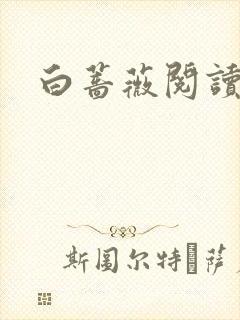 白蔷薇阅读答案