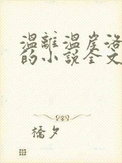 温离温崖洛灵犀的小说全文免费阅读