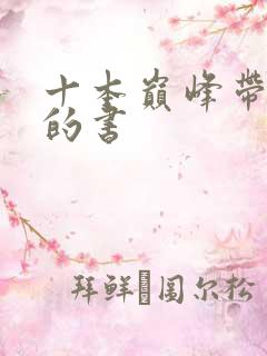 十本巅峰带颜色的书