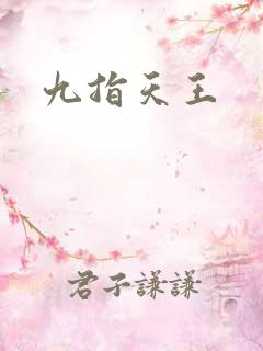 九指天王