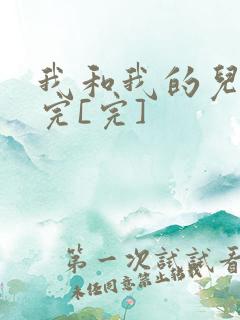 我和我的儿媳妇完[完]