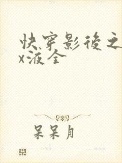 快穿影后之只要x液全