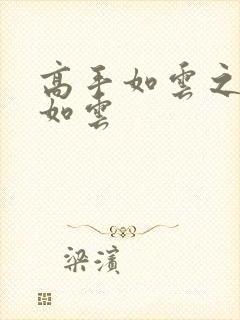 高手如云之美女如云