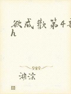 欲成欢第4部高h