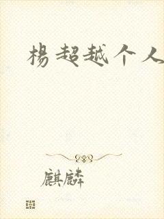 杨超越个人资料