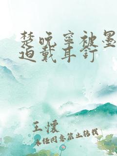 楚晚宁被墨燃强迫戴耳钉