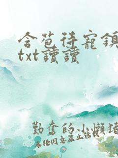 含苞待宠镇国公txt读读