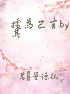 据为己有by唯其