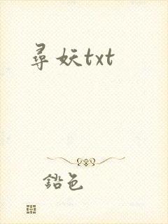 寻妖txt