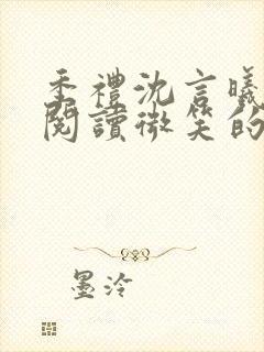 季礼沈言曦免费阅读微笑的鱼2吧