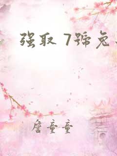 强取 7号兔子