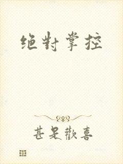 绝对掌控
