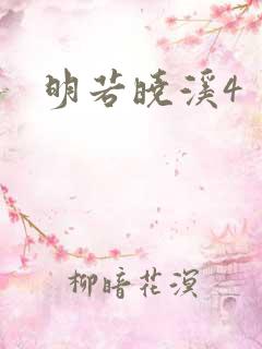 明若晓溪4