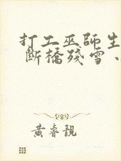 打工巫师生活录 断桥残雪 小说