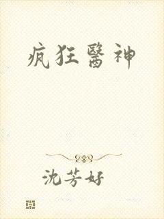 疯狂医神