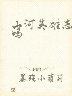 山河英雄志好看吗