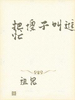 把傻子叫进屋帮忙