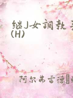继J女调教手册(H)