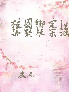 校园绑定jy收集系统宋涵笔趣阁