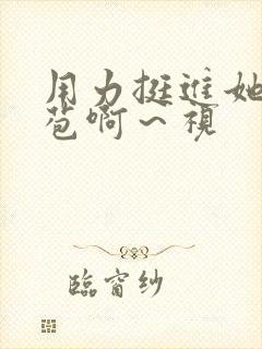 用力挺进她的花苞啊～视