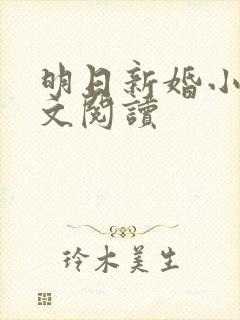 明日新婚小说全文阅读