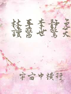 林平李静免费阅读医世惊天