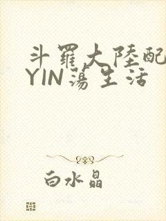 斗罗大陆配角的YIN荡生活