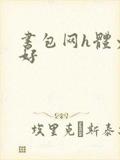 书包网h体力太好