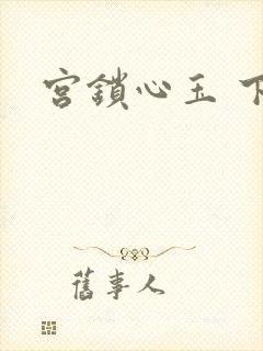 宫锁心玉 下载