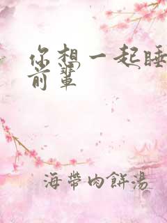 你想一起睡对吧前辈