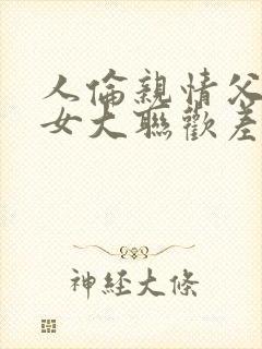 人伦亲情父母儿女大联欢差距