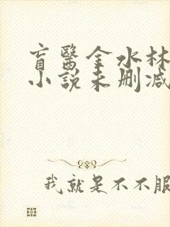 盲医金水林晓慧小说未删减版