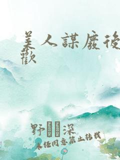 美人谋废后不承欢