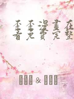 歪歪漫画在线观看免费完整动漫