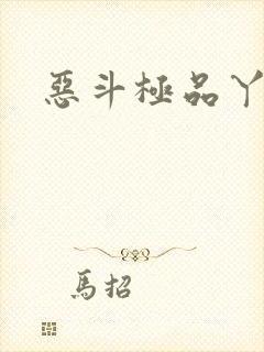 恶斗极品丫鬟