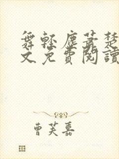 舞轻尘萧楚御全文免费阅读