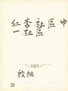 红杏社区中文第一社区